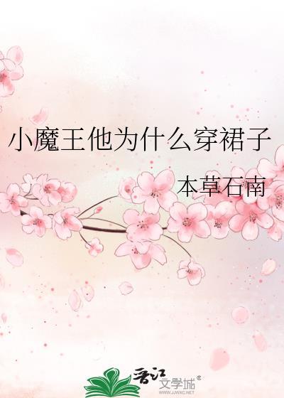 小魔王他为什么穿裙子