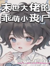 末世大佬的乖萌小丧尸