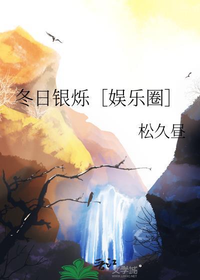 冬日银烁［娱乐圈］