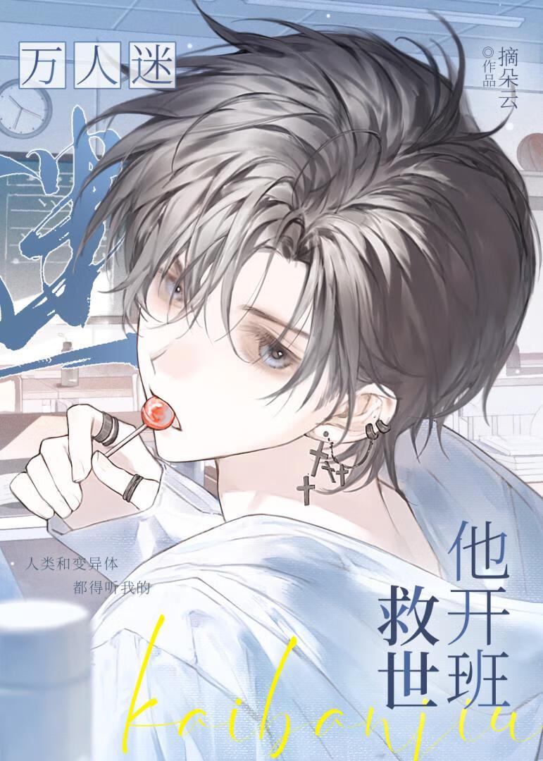 末世，但万人迷系统