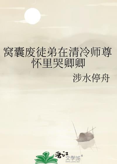 窝囊废徒弟在清冷师尊怀里哭卿卿