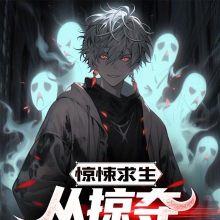 恐怖列车：乘客请停止薅鬼羊毛