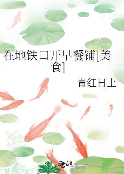 在地铁口开早餐铺[美食]