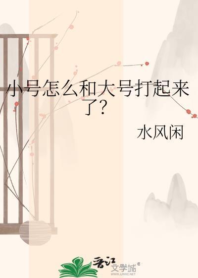 小号怎么和大号打起来了？