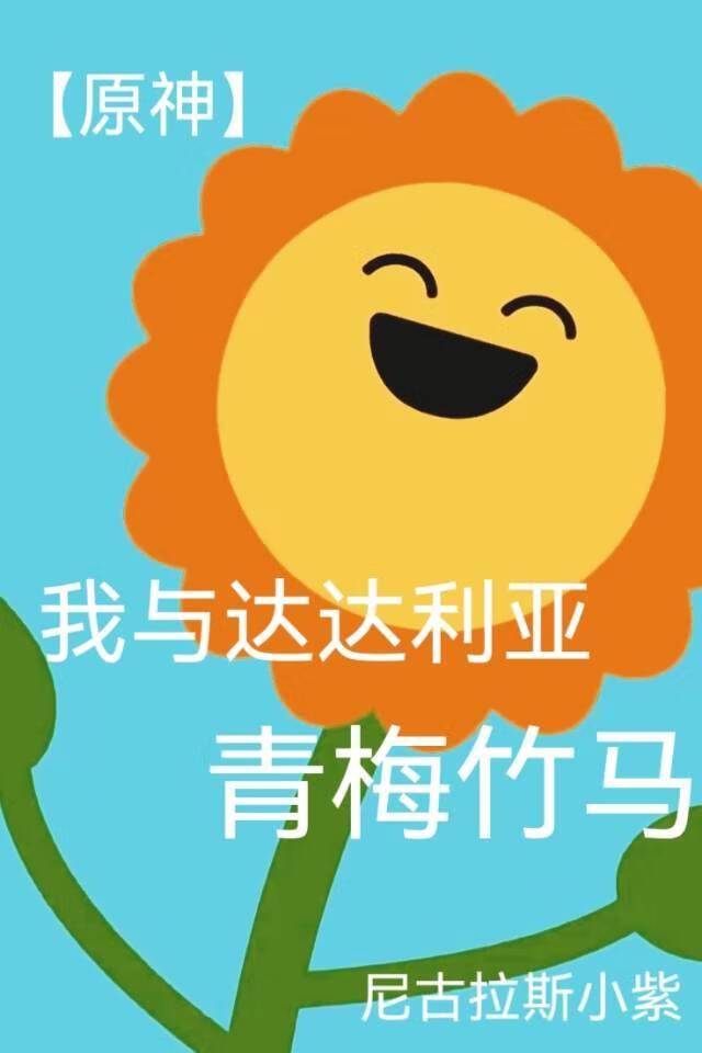 [原神]我与达达利亚青梅竹马