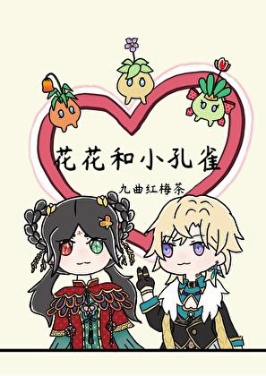 〔崩铁〕和砂金谈恋爱