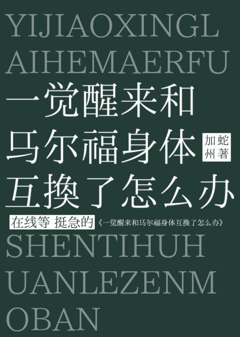 [HP]一觉醒来和马尔福身体互换了怎么办