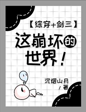 [综穿+剑三]这崩坏的世界！