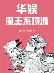 华娱：魔王系顶流