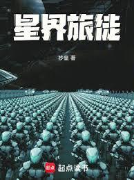 星界旅徒