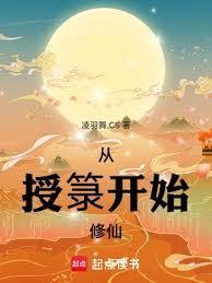 从授箓开始修仙
