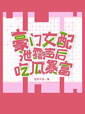 豪门女配吃瓜暴富[读心]