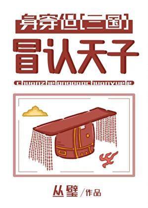 冒认天子[三国]
