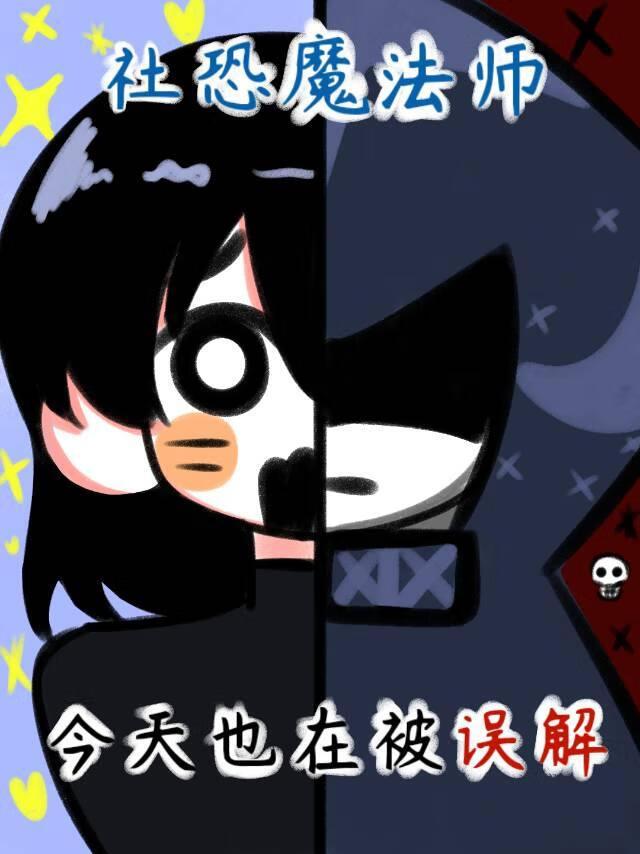 社恐魔法师今天也在被误解