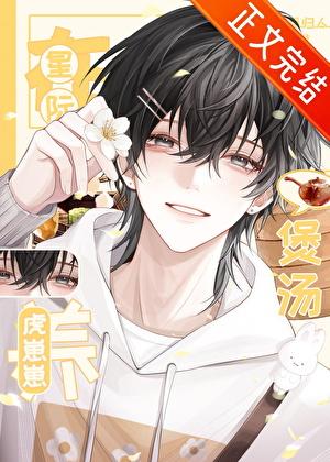 在星际煲汤养虎崽崽