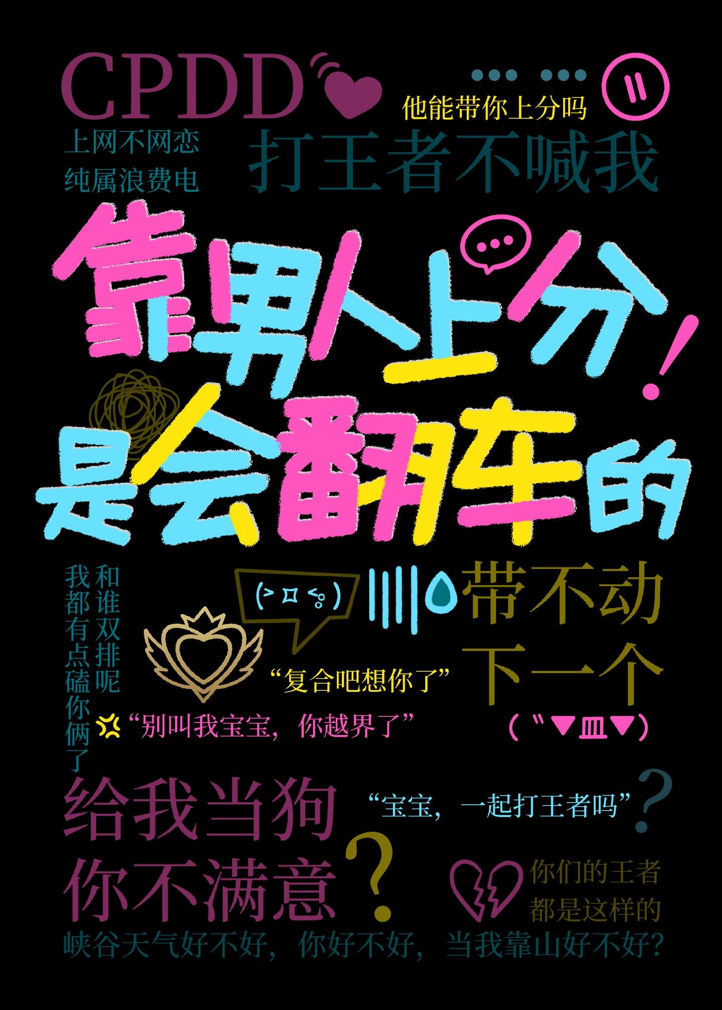 靠男人上分是会翻车的