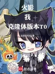 火影：我，克隆体，版本T0！