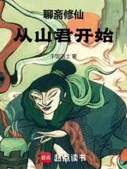 聊斋修仙：从山君开始