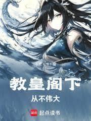 教皇阁下从不伟大