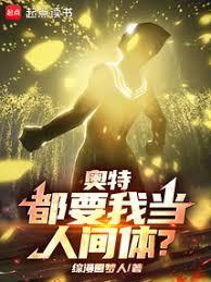 奥特：都要我当人间体？