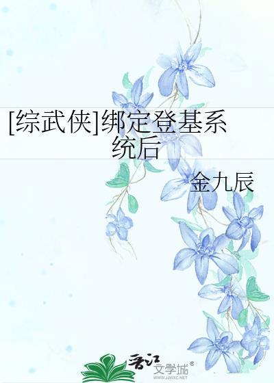 [综武侠]绑定登基系统后