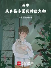 医生：从乡县小医到肿瘤大咖