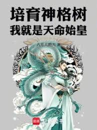 培育神格树，我就是天命始皇！
