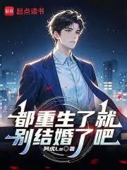 都重生了就別结婚了吧