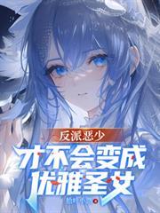 反派恶少才不会变成优雅圣女