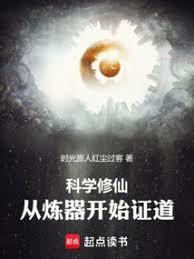 科学修仙：从炼器开始证道