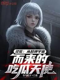 灵笼：从超神宇宙而来的吃瓜天使