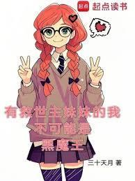 有救世主妹妹的我不可能是黑魔王