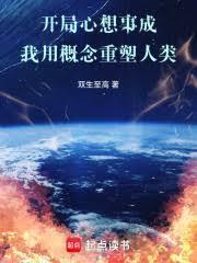 开局心想事成：我用概念重塑人类