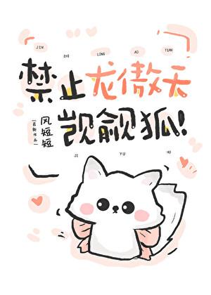 禁止龙傲天觊觎犭