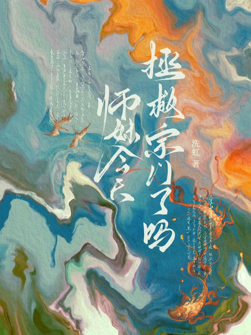 师妹今天拯救宗门了吗