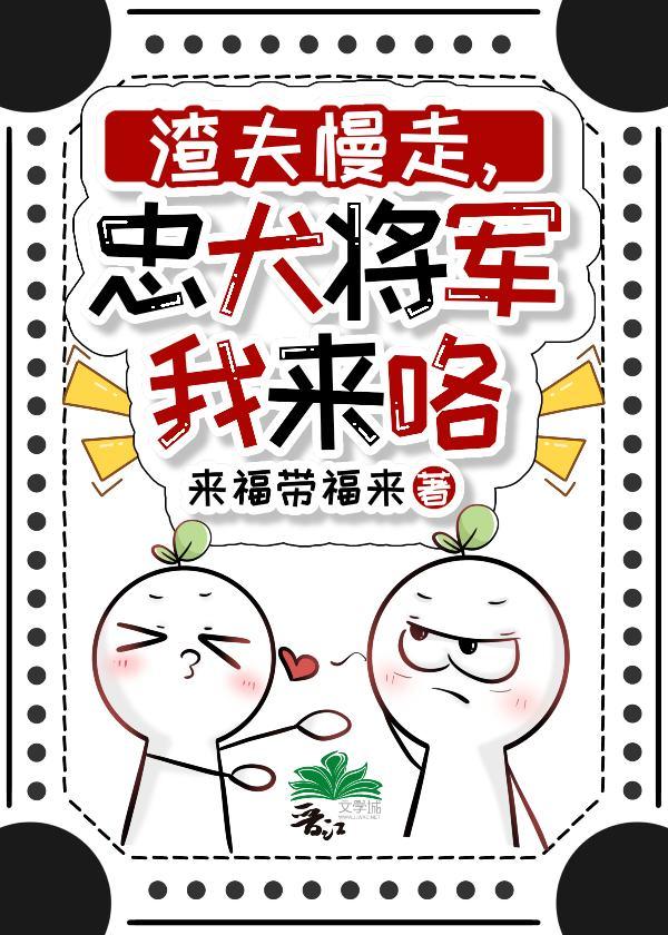 渣夫慢走，忠犬将军我来咯（重生）