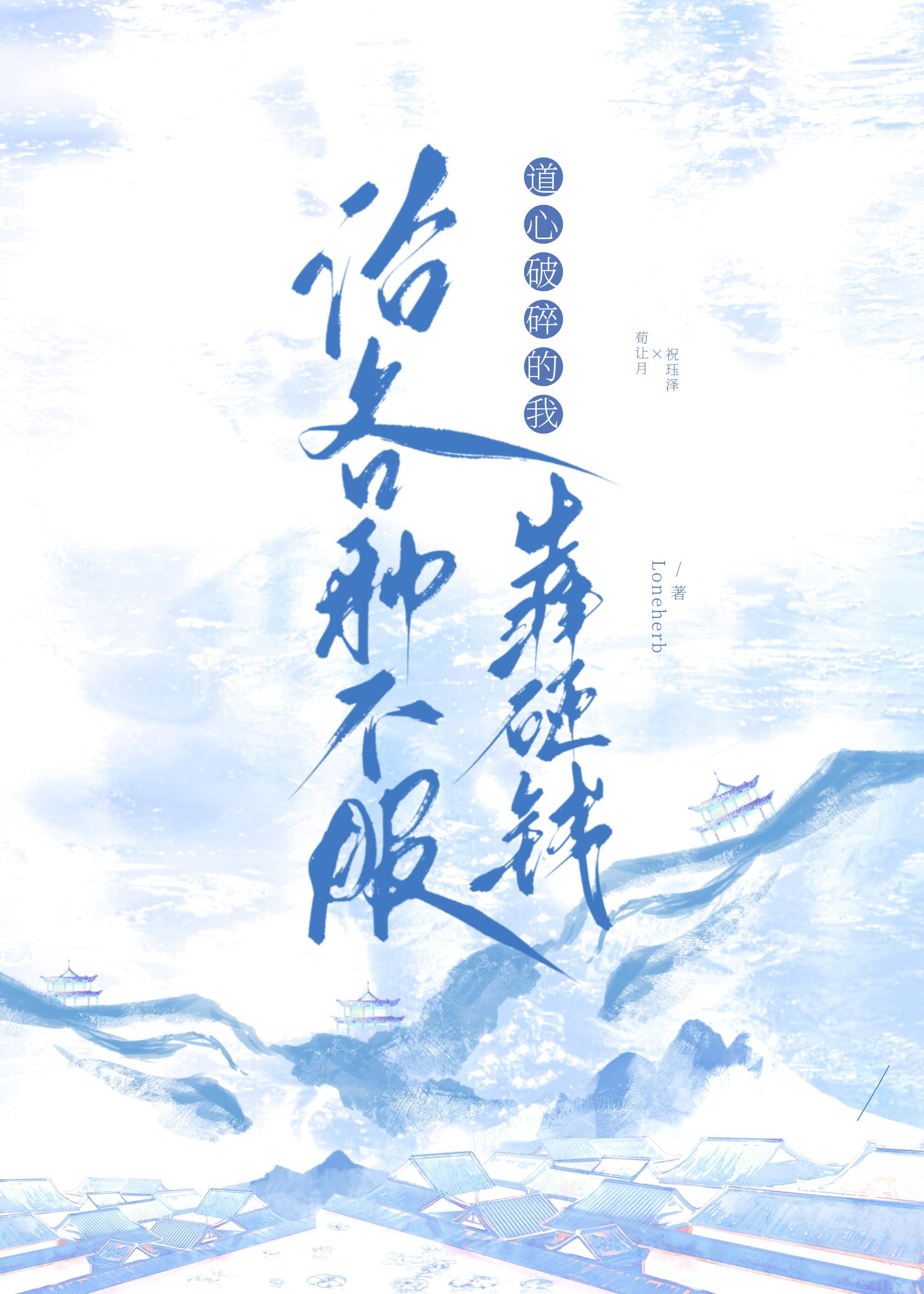 道心破碎的我靠砸钱治各种不服