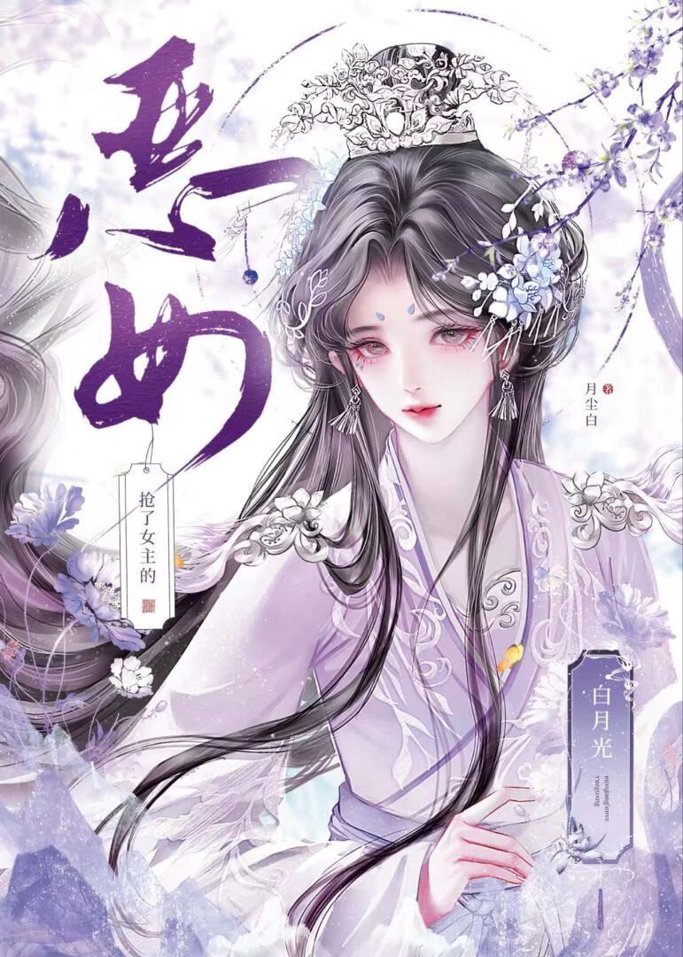 恶女抢了女主的白月光