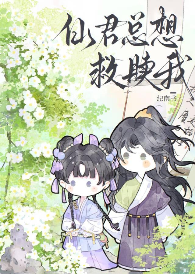 仙君总想救赎我