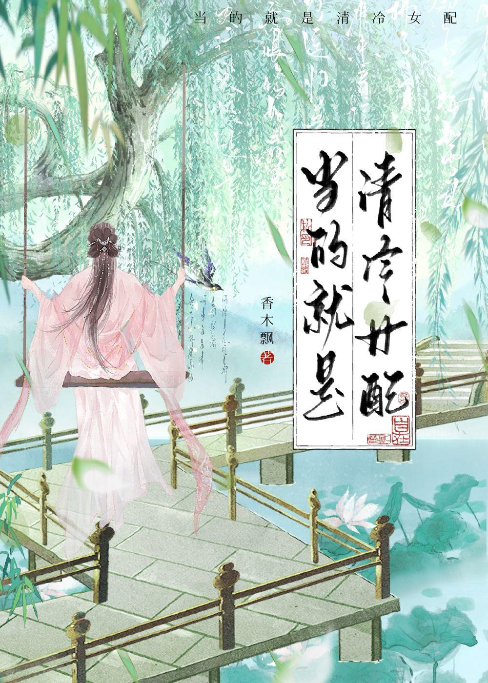 当的就是清冷女配