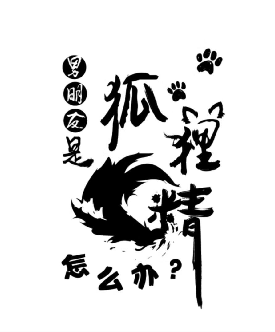 男朋友是狐狸精怎么办