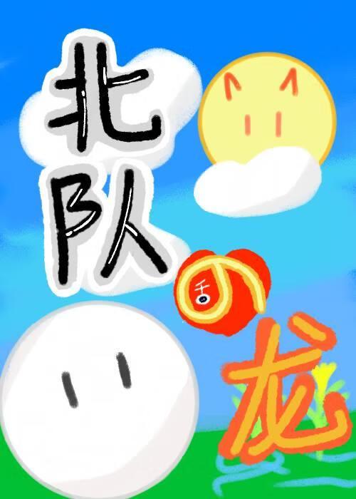 北队在稻荷崎养龙的日子