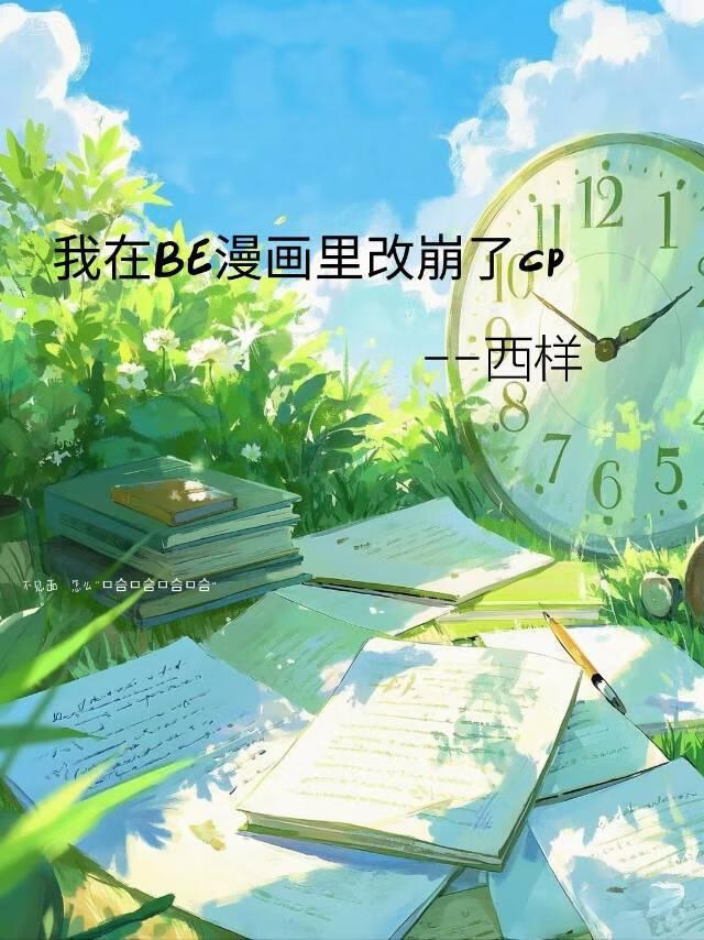 我在BE漫画里改崩了cp