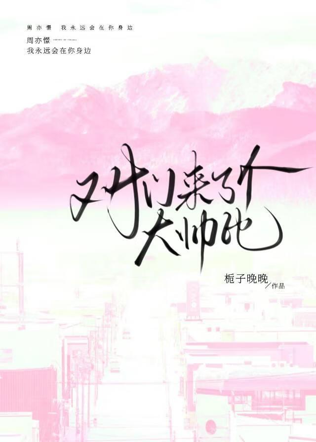 对门来了个大帅比