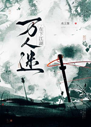 在下江湖万人迷
