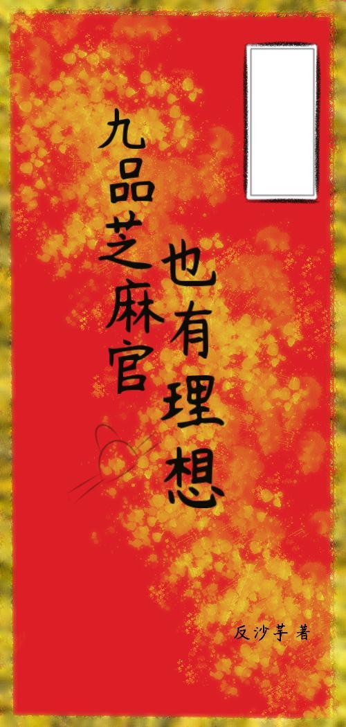 九品芝麻官也有理想