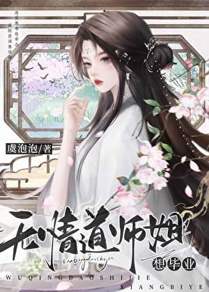 无情道师姐想毕业