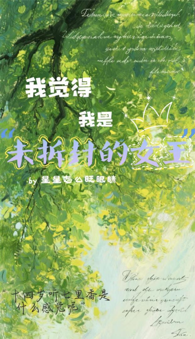 我觉得我是未拆封的女王