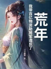 全球冰封：末日后我在空间种田囤粮爆仓