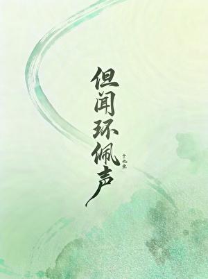 但闻环佩声